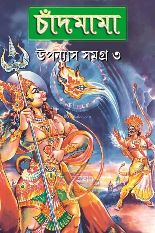 চাঁদমামা উপন্যাস সমগ্র ৩