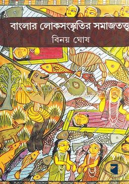 বাংলার লোকসংস্কৃতির সমাজতত্ত্ব