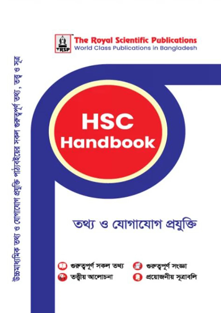 রয়েল তথ্য ও যোগাযোগ প্রযুক্তি এইচএসসি হ্যান্ডবুক (শ্রেণি ১১-১২)