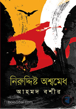 নিরুদ্দিষ্ট অশ্বমেধ