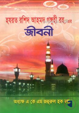 হযরত রশিদ আহমাদ গঙ্গুহী (রহ) এর জীবনী — ছবি 2