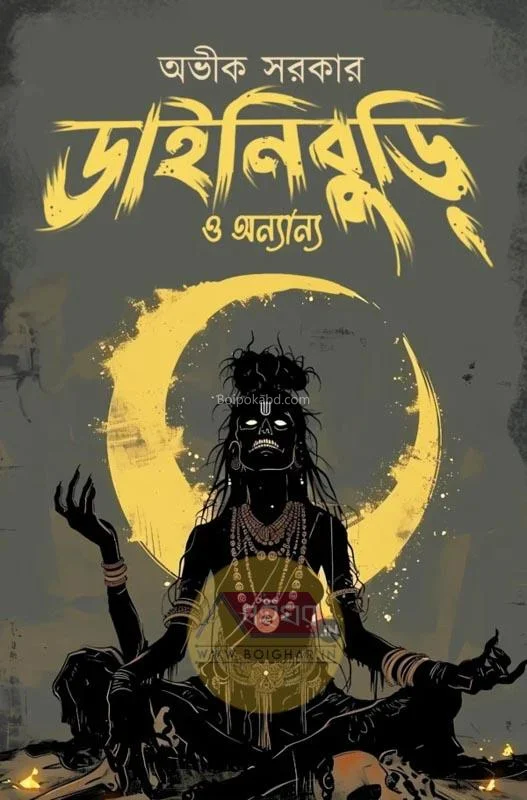 ডাইনীবুড়ি ও অন্যান্য - অভিক সরকার