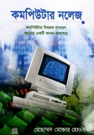 কমপিউটার নলেজ