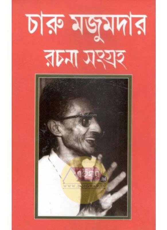চারু মজুমদার রচনা সংগ্রহ