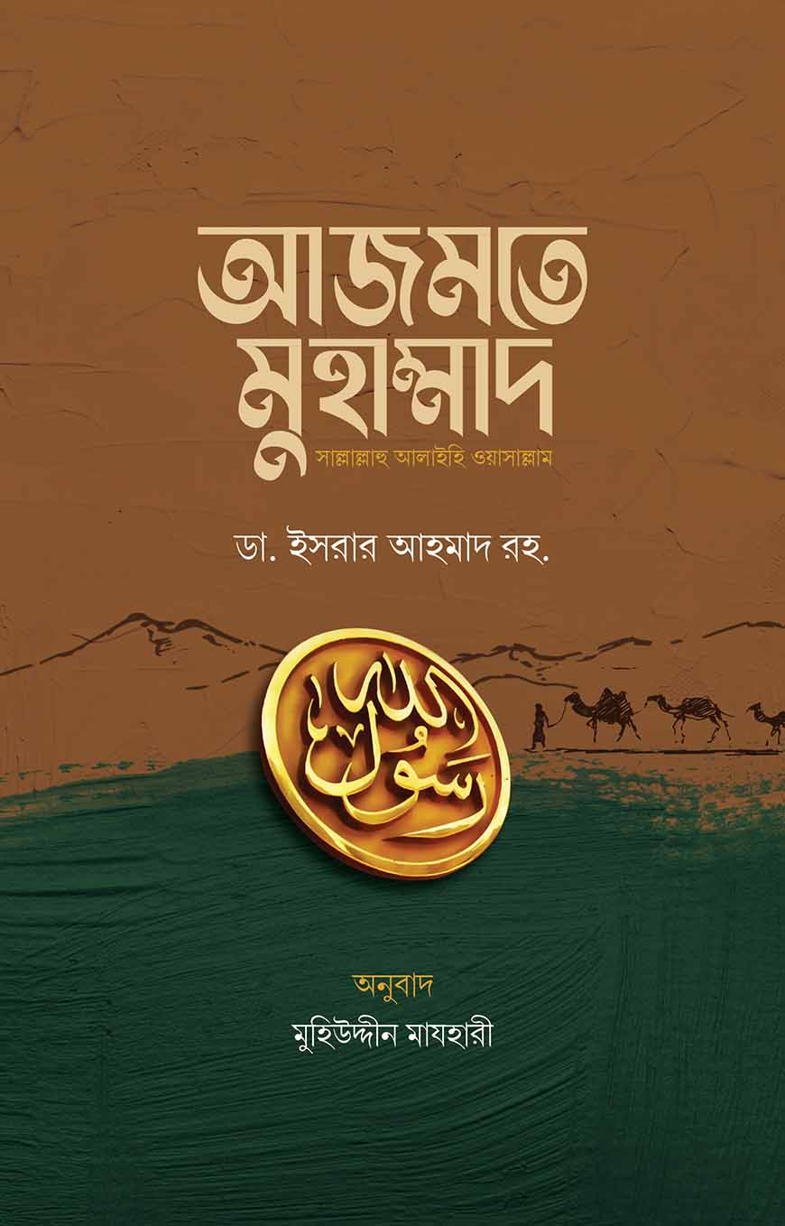 আজমতে মুহাম্মাদ সাল্লাল্লাহু আলাইহি ওয়াসাল্লাম — ছবি 2