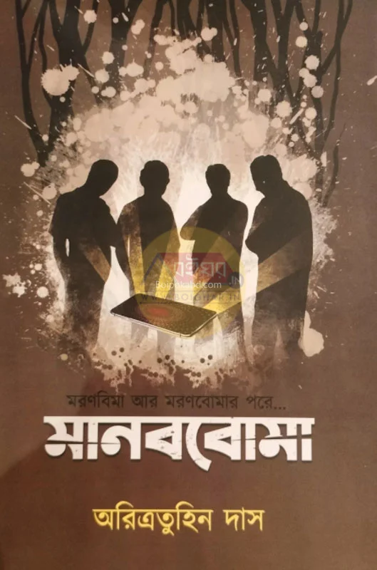 মানববোমা - অরিত্রাতুহিন দাস