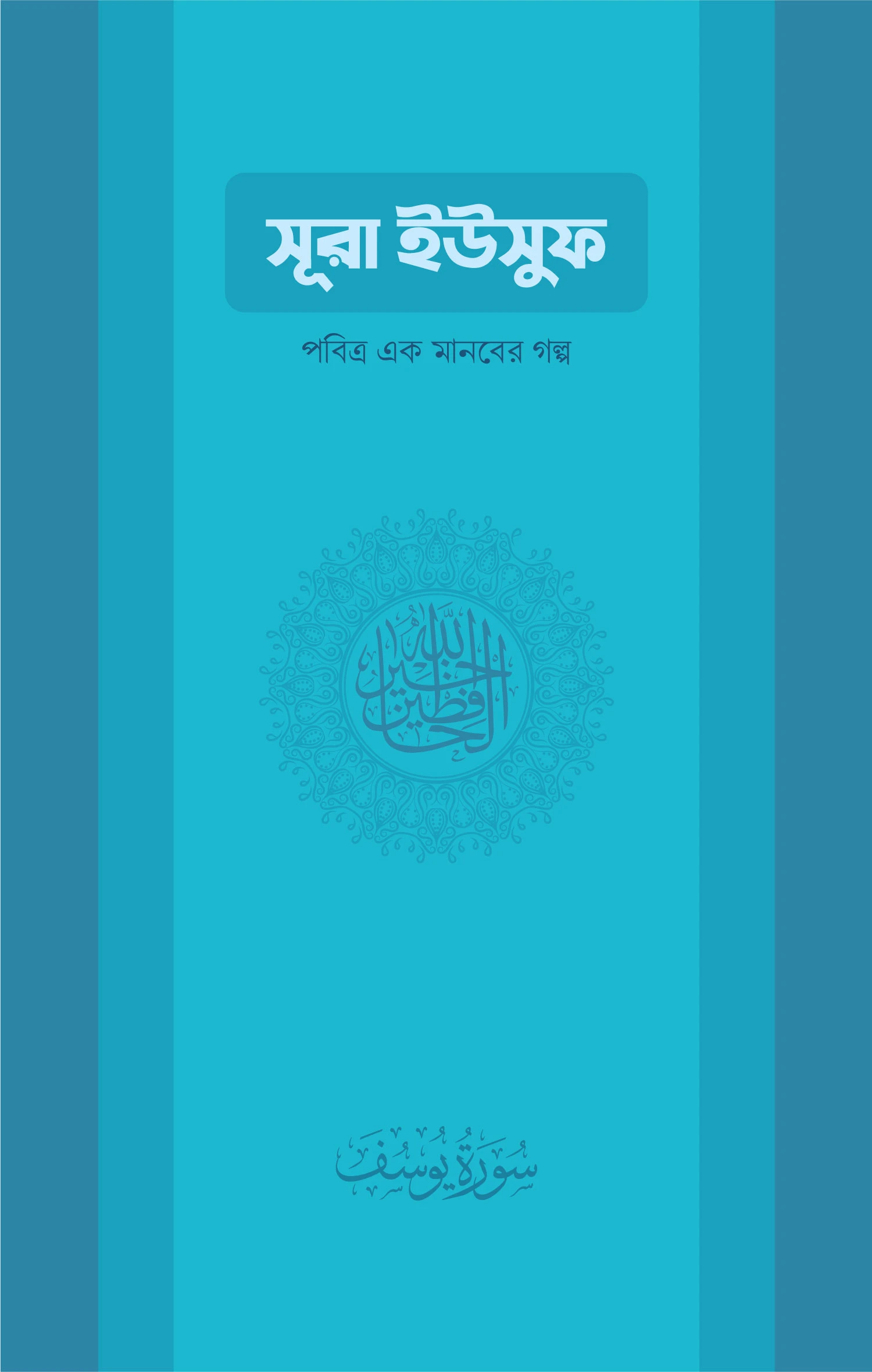 সুরা ইউসুফ: পবিত্র এক মানবের গল্প