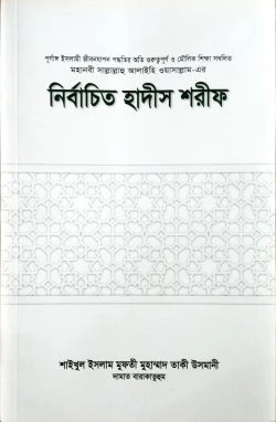 নির্বাচিত হাদীস শরীফ