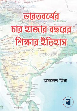 ভারতবর্ষের চার হাজার বছরের শিক্ষার ইতিহাস