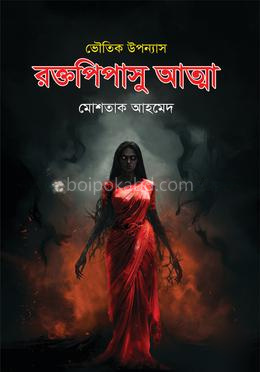 রক্তপিপাসু আত্মা