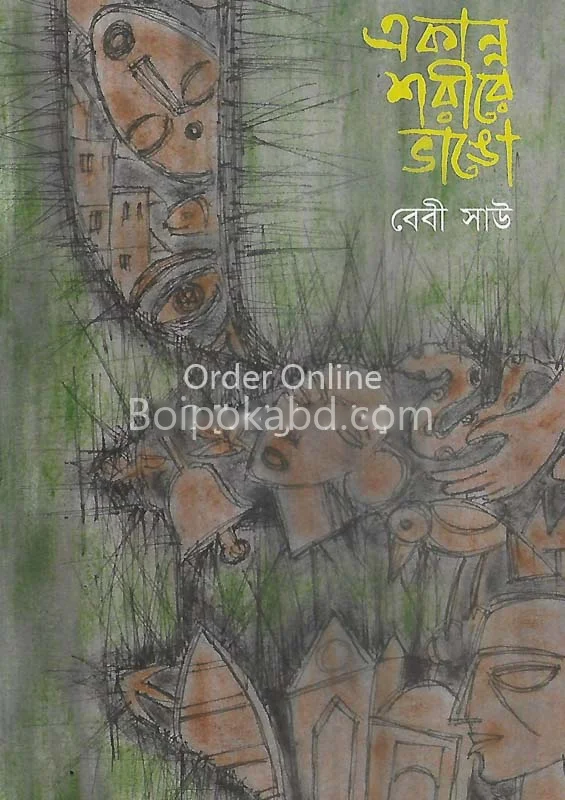 একান্ন শরীরে ভঙ্গ