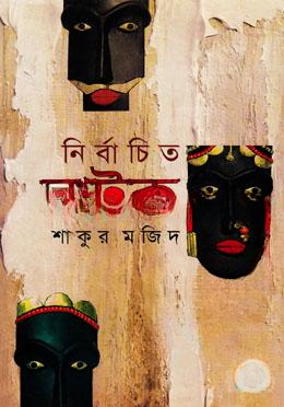 নির্বাচিত নাটক