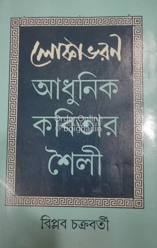 আধুনিক কবিতার শৈলী - বিপ্লব চারকারবর্তী