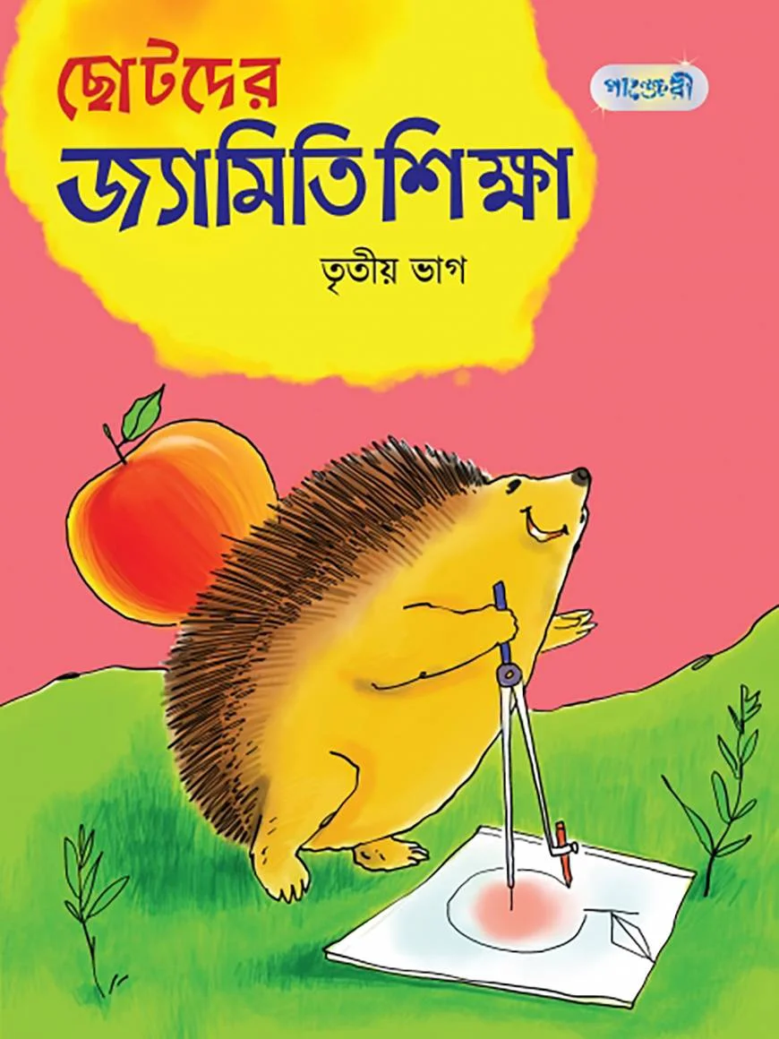 ছোটদের জ্যামিতি শিক্ষা, তৃতীয় ভাগ (চতুর্থ শ্রেণি)