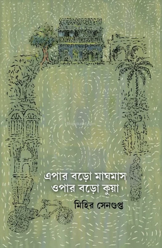 এপার বড়ো মেঘমাস ওপর বড়ো কুয়া - মিহির সেনগুপ্ত