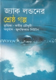 শ্রেষ্ঠ গল্প - জ্যাক লন্ডন, জুলফিকার নিউটন