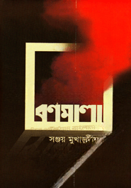 আগুনঝরা বর্ণমালা