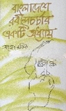 বাংলাদেশে রবীন্দ্রচর্চার একটি অধ্যায়
