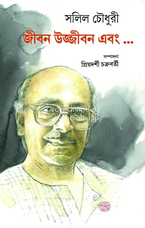 সলিল চৌধুরী – জীবন উজ্জীবন এবং - এড-প্রিয়দর্শী চক্রবর্তী