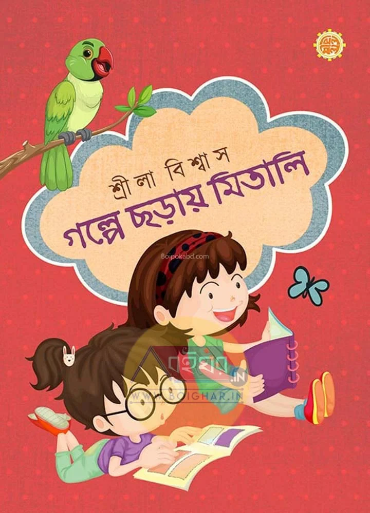গল্পে ছড়ায় মিতালি - শ্রীল বিস্বাস