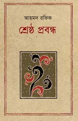 শ্রেষ্ঠ প্রবন্ধ : আহমদ রফিক