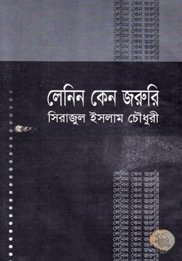 লেনিন কেন জরুরি