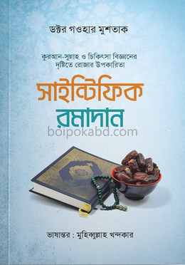 সাইন্টিফিক রমাদান
