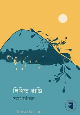 লিখিত রাত্রি