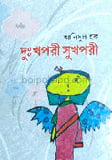 দুঃখপরী, সুখপরী
