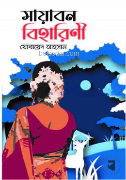 মায়াবন বিহারিণী