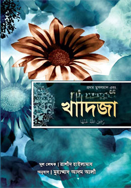 খাদিজা (রাঃ) প্রথম মুসলমান এবং শেষ নবী মুহাম্মাদ (সাঃ)