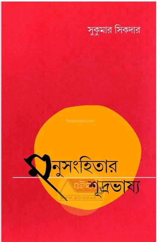 মনুসংহিতার শূদ্রাভাষ্য - সুকুমার সিকদের