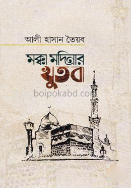 মক্কা মদিনার খুতবা