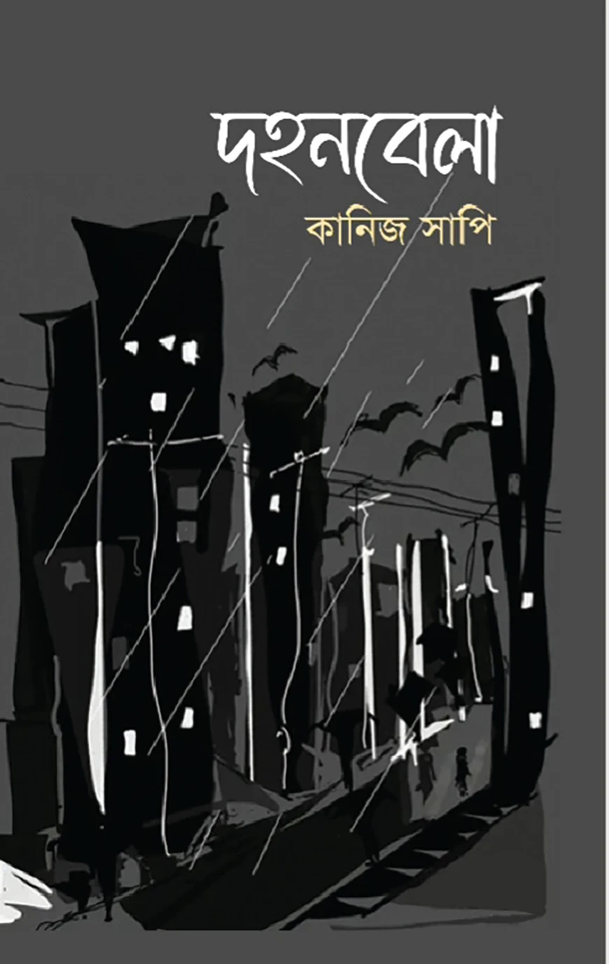 দহনবেলা