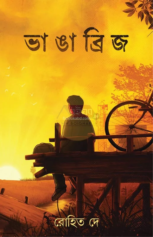 ভাঙা ব্রিজ - রোহিত দে