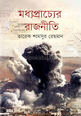 মধ্যপ্রাচ্যের রাজনীতি