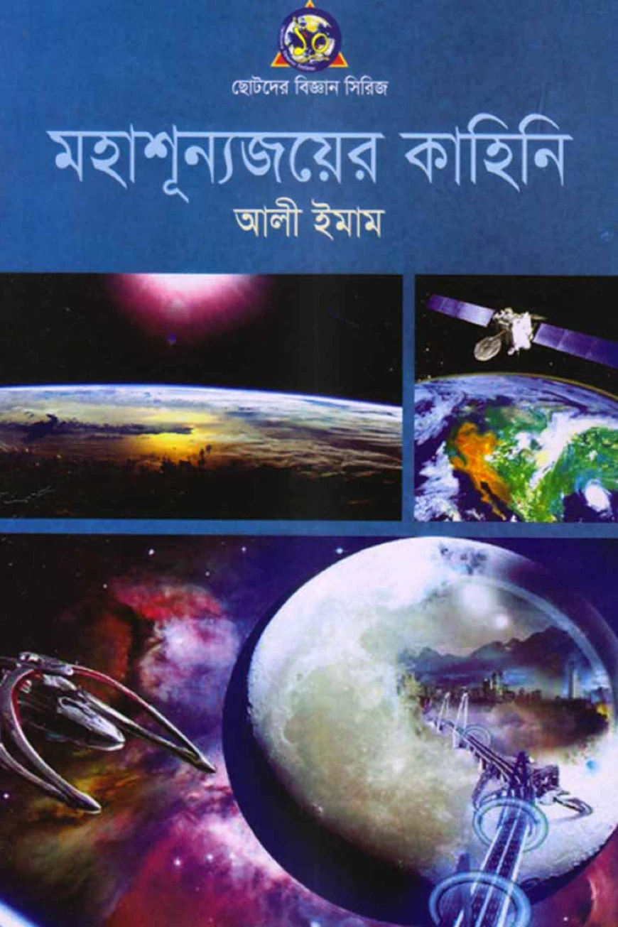 মহাশূন্যজয়ের কাহিনী