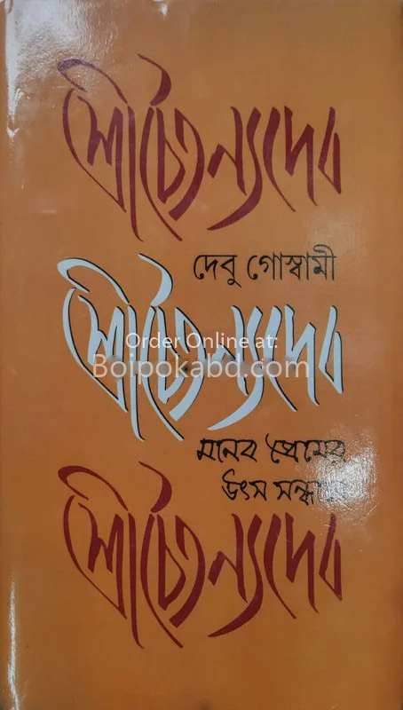 শ্রী চৈতন্যদেব মানব প্রেমের উৎস সন্ধানে