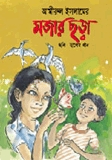 মজার ছড়া