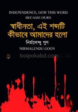 স্বাধীনতা, এই শব্দটি কীভাবে আমাদের হলো