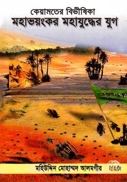 কেয়ামতের বিভীষিকা