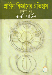 প্রাচীন বিজ্ঞানের ইতিহাস