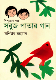 সবুজ পাতার গান