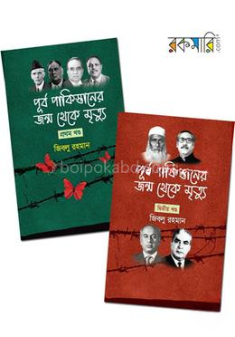 পূর্ব পাকিস্তানের জন্ম থেকে মৃত্যু দুই খণ্ডের কালেকশন