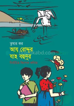 আয় রোদ্দুর যাই বহুদূর