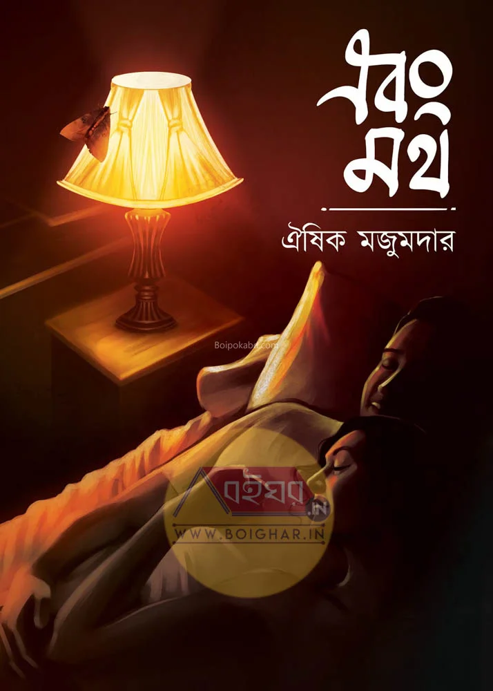 এবং ম্যাথ - ওয়াশিক মজুমদার