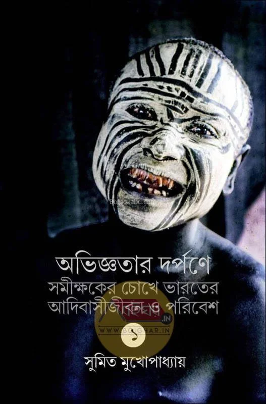 অভিজ্ঞতার দর্পনে-সমীক্ষকের চোখে ভারতের আদিবাসীজীবন ও পরিবেশ - সুমিত মুখোপাধ্যায়