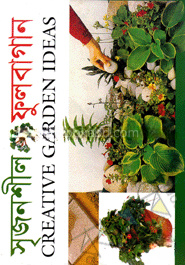 সৃজনশীল ফুলবাগান