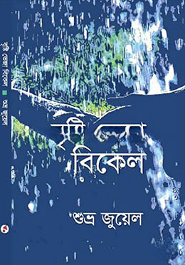 বৃষ্টি ভেজা বিকেল