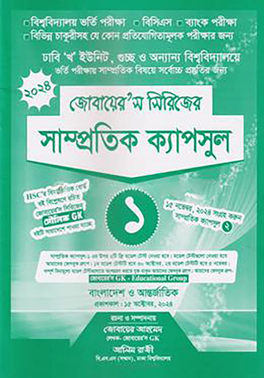 জোবায়ের’স সিরিজের সাম্প্রতিক - ক্যাপসুল ১